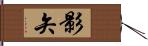 影矢 Hand Scroll