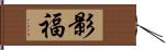 影福 Hand Scroll