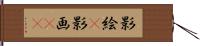 影絵(P) Hand Scroll