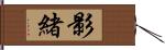 影緒 Hand Scroll