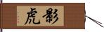 影虎 Hand Scroll