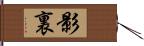 影裏 Hand Scroll