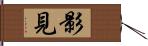 影見 Hand Scroll