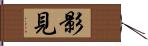 影見 Hand Scroll