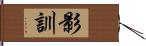 影訓 Hand Scroll