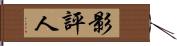 影評人 Hand Scroll