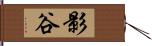 影谷 Hand Scroll