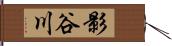 影谷川 Hand Scroll