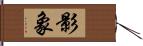 影象 Hand Scroll