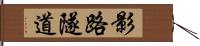 影路隧道 Hand Scroll