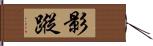 影蹤 Hand Scroll