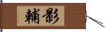 影輔 Hand Scroll