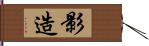 影造 Hand Scroll