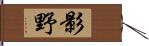 影野 Hand Scroll