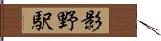 影野駅 Hand Scroll