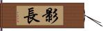 影長 Hand Scroll