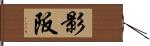 影阪 Hand Scroll