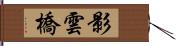 影雲橋 Hand Scroll