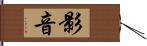 影音 Hand Scroll