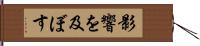 影響を及ぼす Hand Scroll