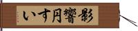 影響円すい Hand Scroll