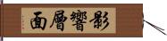 影響層面 Hand Scroll