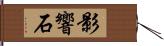 影響石 Hand Scroll