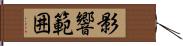 影響範囲 Hand Scroll