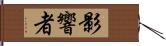 影響者 Hand Scroll