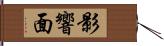 影響面 Hand Scroll