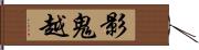 影鬼越 Hand Scroll