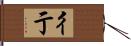 彳亍 Hand Scroll