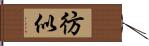 彷似 Hand Scroll