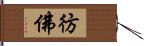 彷佛 Hand Scroll