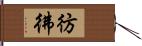 彷彿 Hand Scroll