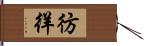 彷徉 Hand Scroll