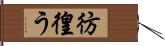 彷徨う Hand Scroll