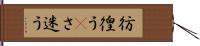 彷徨う(P) Hand Scroll