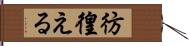 彷徨える Hand Scroll