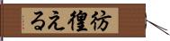 彷徨える Hand Scroll