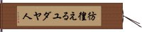 彷徨えるユダヤ人 Hand Scroll