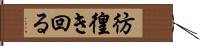 彷徨き回る Hand Scroll