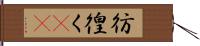 彷徨く(rK) Hand Scroll