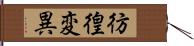 彷徨変異 Hand Scroll