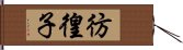 彷徨子 Hand Scroll