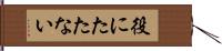 役にたたない Hand Scroll