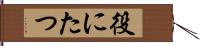 役にたつ Hand Scroll