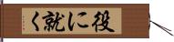 役に就く Hand Scroll