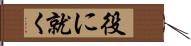 役に就く Hand Scroll