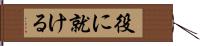 役に就ける Hand Scroll